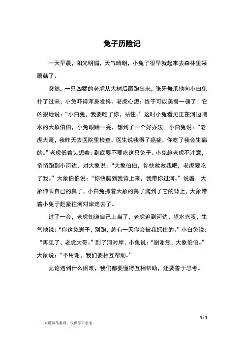 兔子历险记_童话作文_1