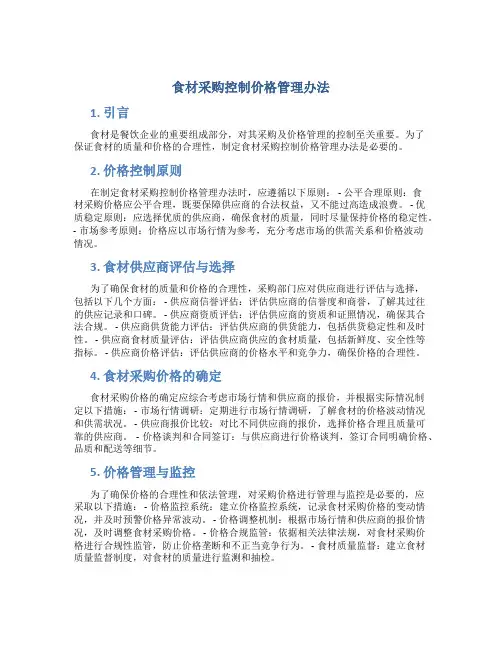 食材采购控制价格管理办法