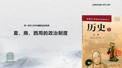 人教版高中历史必修1课件 夏、商、西周的政治制度课件 (1)
