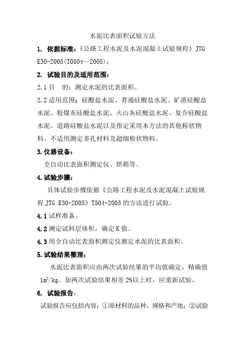 水泥比表面积试验方法