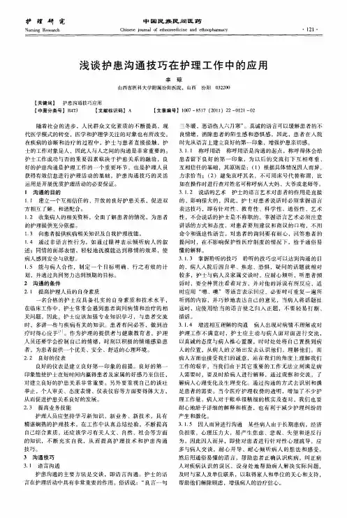 浅谈护患沟通技巧在护理工作中的应用