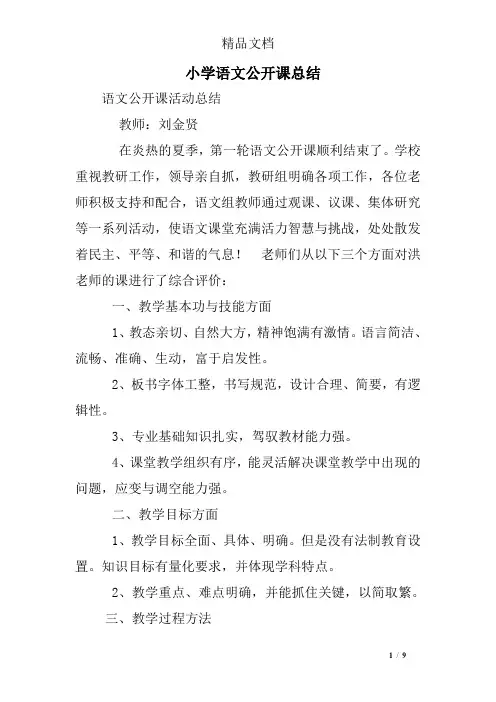 小学语文公开课总结