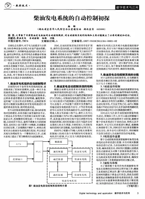 柴油发电系统的自动控制初探