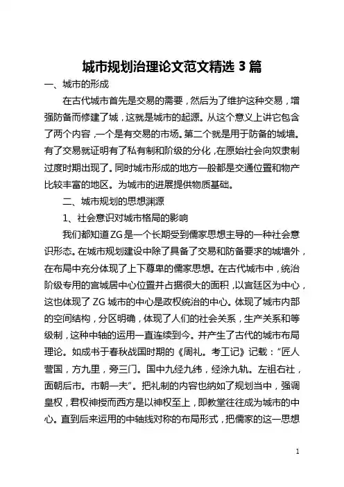 城市规划管理论文范文精选3篇(全文)