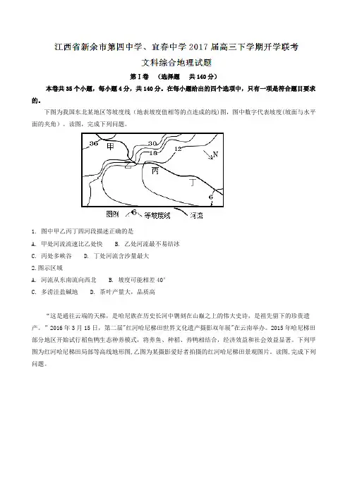 【全国校级联考】江西省新余市第四中学、宜春中学2017届高三下学期开学联考文综地理(原卷版)