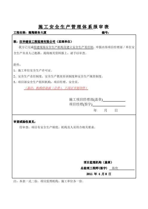 施工安全生产管理体系报审表