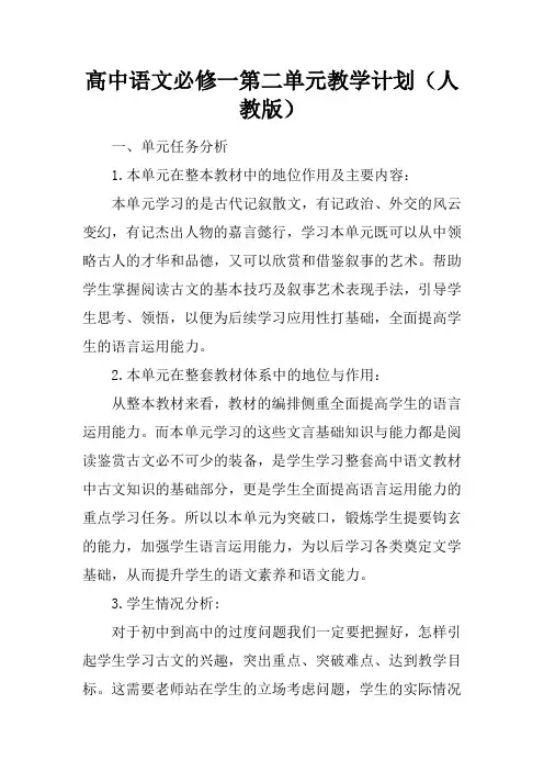 高中语文必修一第二单元教学计划(人教版)