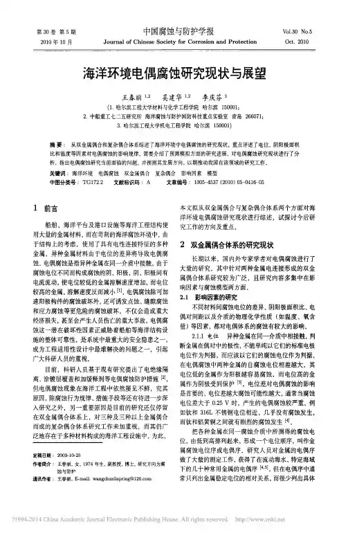 海洋环境电偶腐蚀研究现状与展望_王春丽