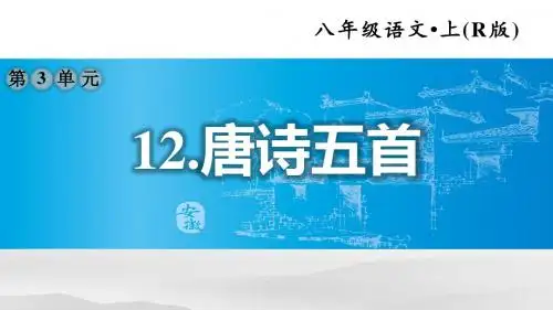 部编八年级语文上册 12.唐诗五首【习题课件】