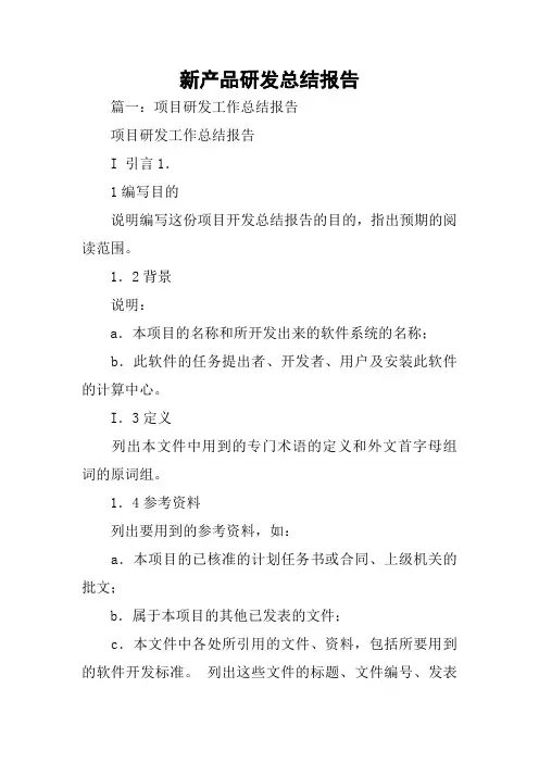 新产品研发总结报告