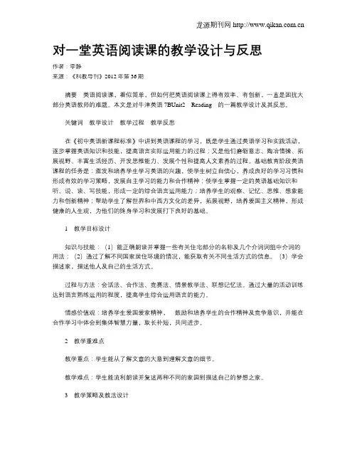对一堂英语阅读课的教学设计与反思