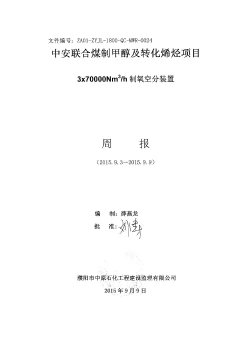ZA01-ZYJL-1800-QC-MWR-0024空分装置监理周报