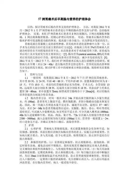 57例胃癌术后早期肠内营养的护理体会