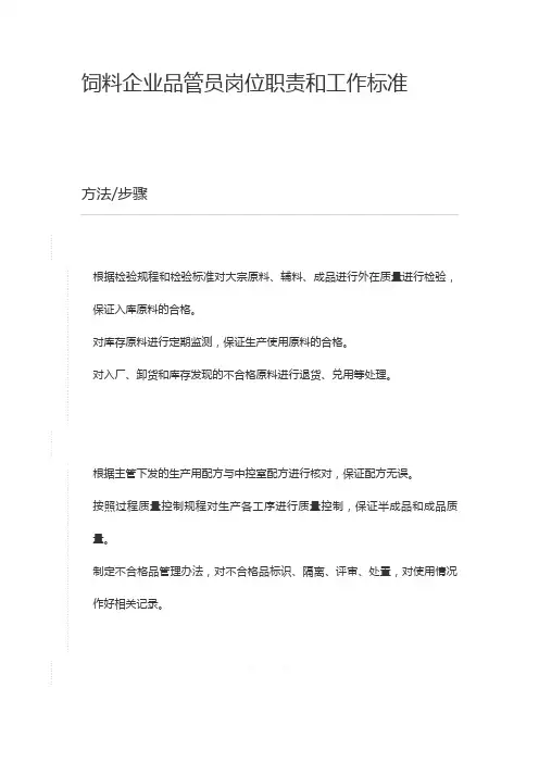 饲料企业品管员岗位职责