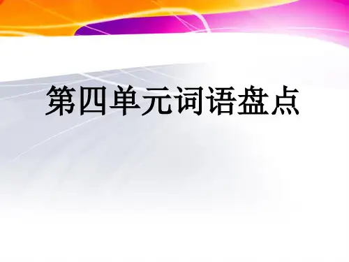 人教版小学五年级语文下册《语文园地四PPT课件》