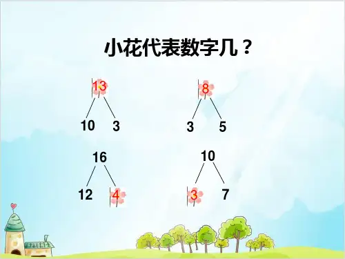 一年级上册 课件20以内数及其加减法(数墙)PPT沪教版 (16张)