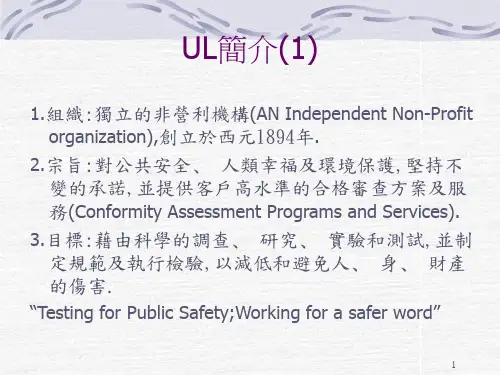 UL基础知识培训资料