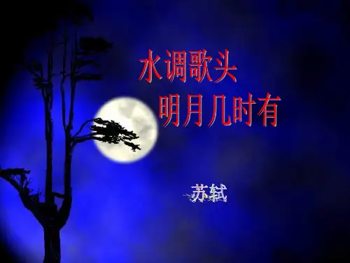 水调歌头_明月几时有PPT