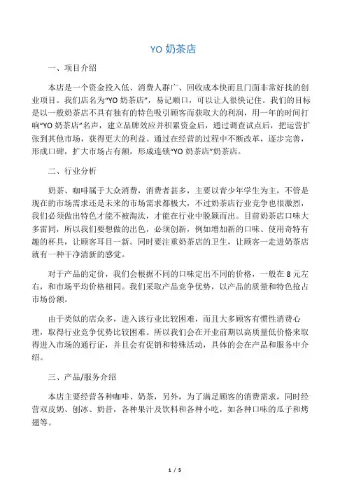 奶茶店创业计划书范文 2