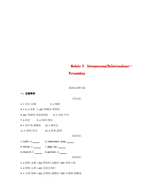 2019届高考英语一轮复习第一部分教材课文要点Module3InterpersonalRelationships词汇训练外研版选修6