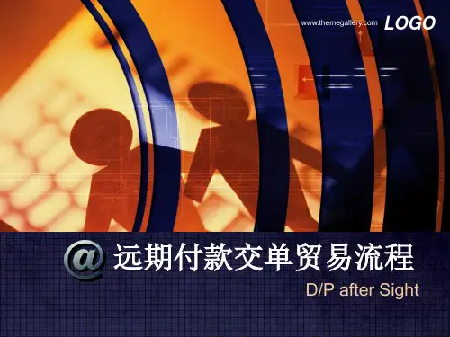 远期付款交单贸易流程