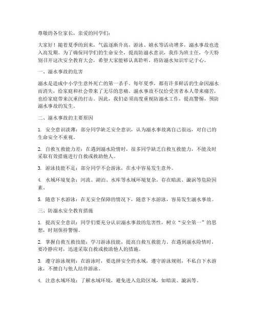 防溺水班主任安全教育