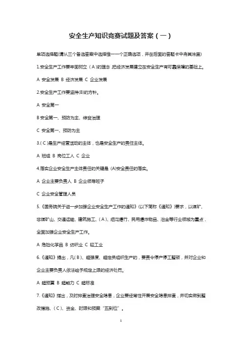 安全生产知识竞赛试题及答案 2