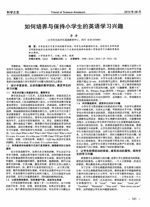 如何培养与保持小学生的英语学习兴趣
