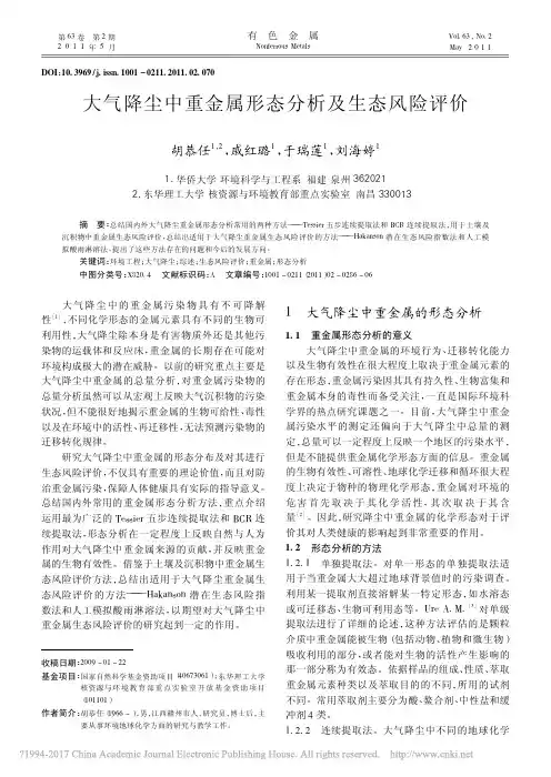 大气降尘中重金属形态分析及生态风险评价_胡恭任