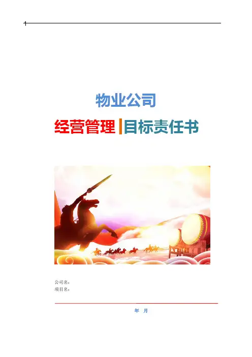 物业公司项目经营管理目标责任书
