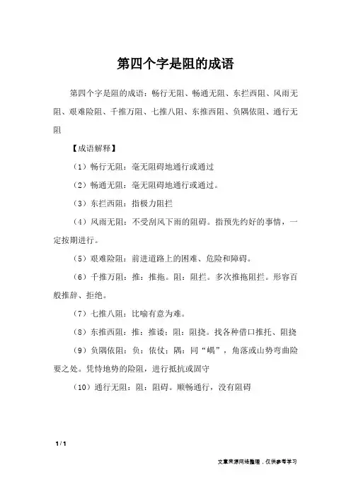 第四个字是阻的成语_