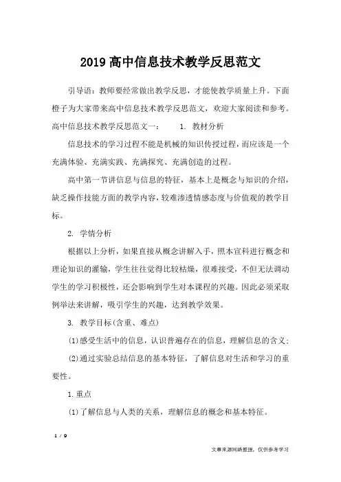 2019高中信息技术教学反思范文_教学反思