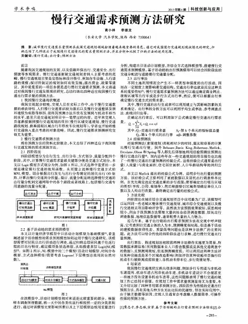 慢行交通需求预测方法研究