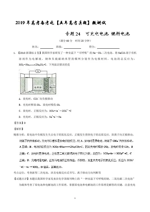 专题24 可充电电池+燃料电池-2019年高考化学备考之五年高考真题微测试+Word版含解析