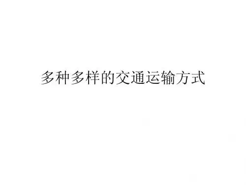 多种多样的交通运输方式