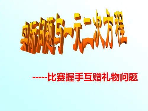 比赛握手问题互赠礼物一元二次方程