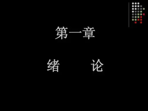 第1章 绪论_互换性与测量技术最新复习课件