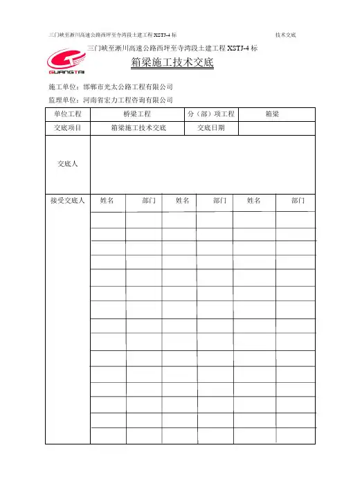 箱梁施工技术交底 2