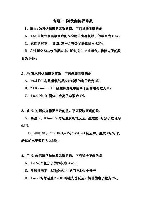 专题一阿伏伽德罗常数