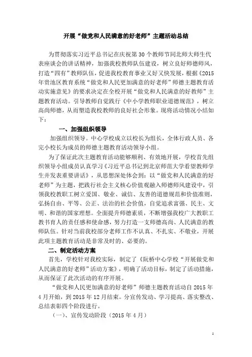 开展“做党和人民满意的好老师”主题活动总结