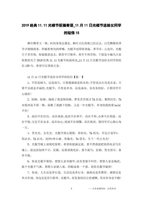 2019经典11.11光棍节祝福寄语_11月11日光棍节送给女同学的短信15