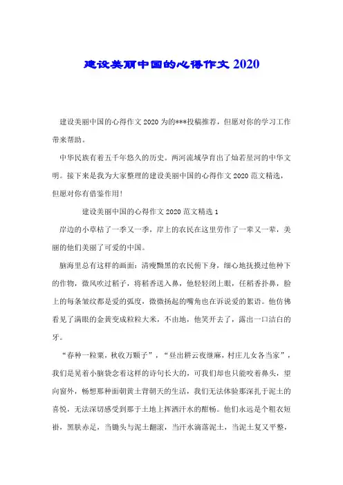 建设美丽中国的心得作文2020.doc