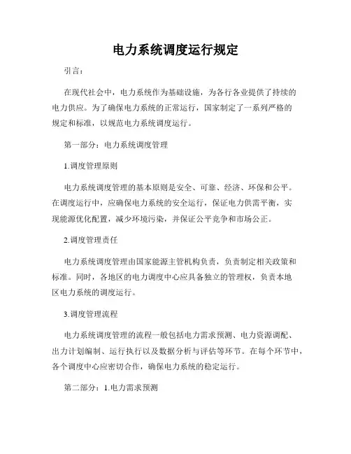 电力系统调度运行规定
