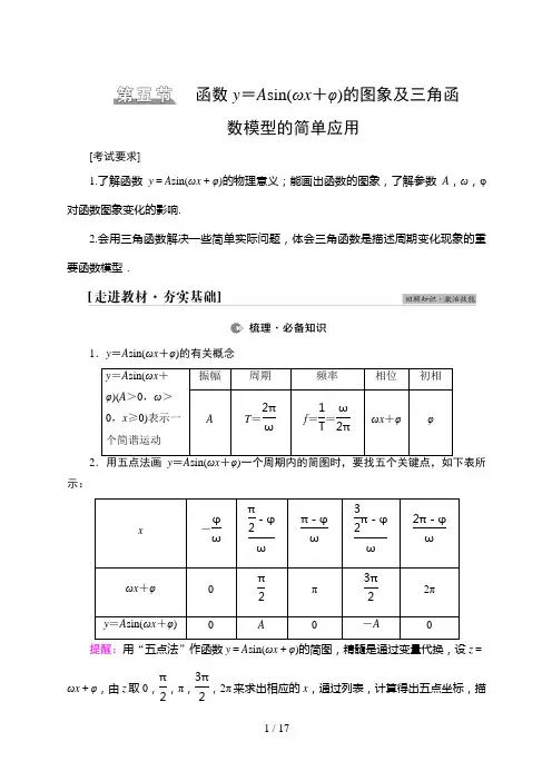 高考数学一轮复习第4章 第5节 函数y=Asin(ωx+φ)的图象及三角函数模型的简单应用 (2)