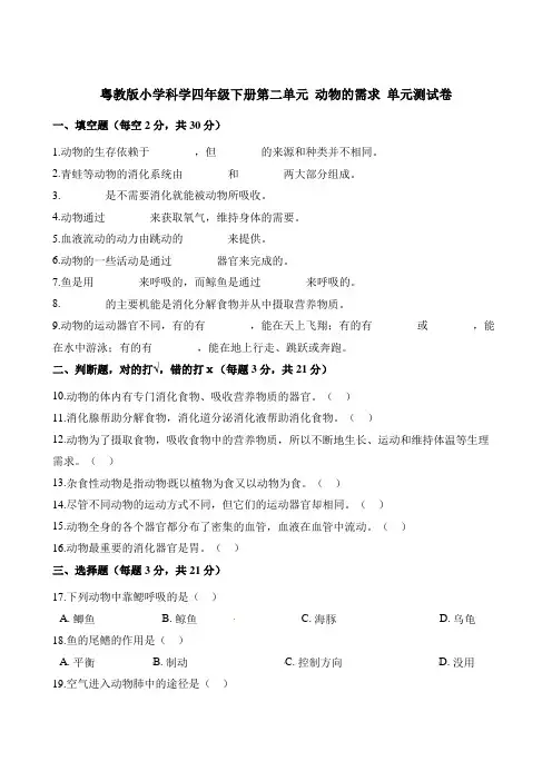 四年级下册科学单元测试-第二单元动物的需求粤教版含答案