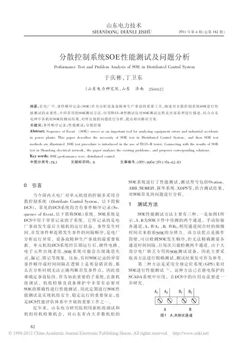 分散控制系统SOE性能测试及问题分析