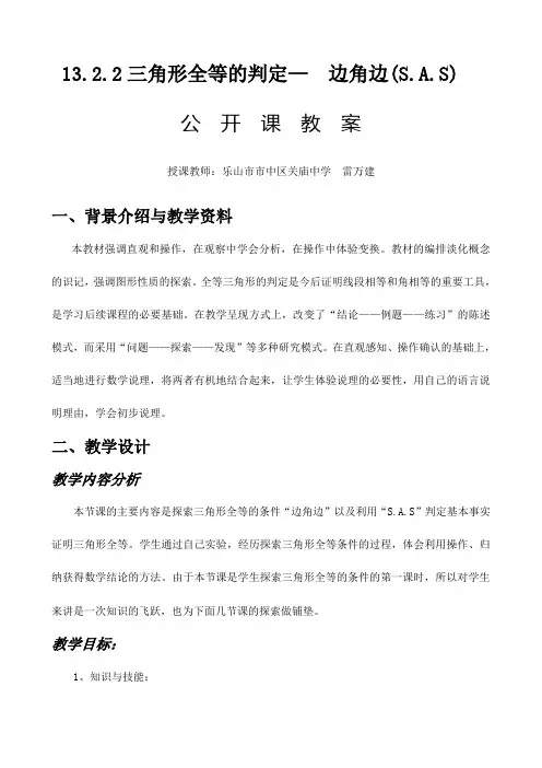 全等三角形判定公开课教案