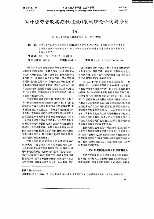 国外经营者股票期权(ESO)激励理论评述与分析