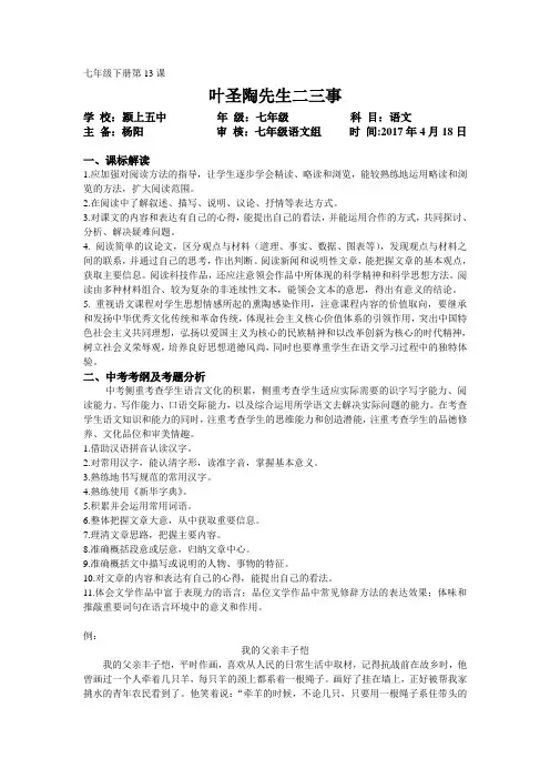 (部编)初中语文人教2011课标版七年级下册《叶圣陶先生二三事》 (9)