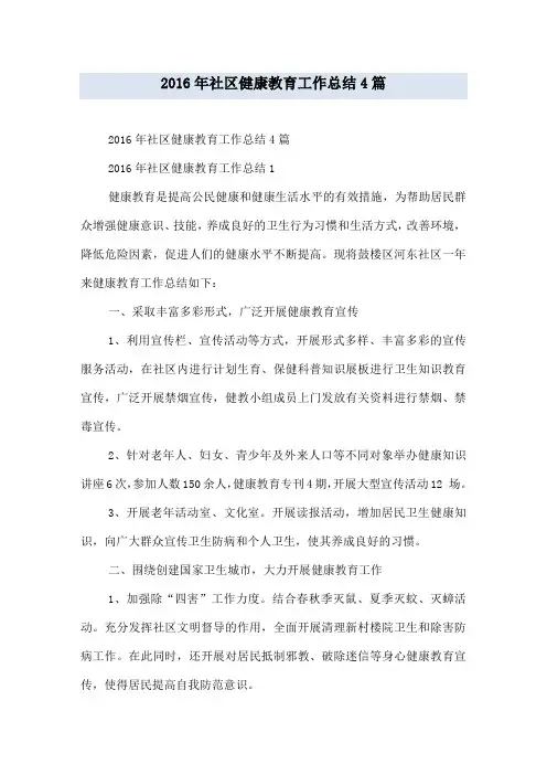 2016年社区健康教育工作总结4篇